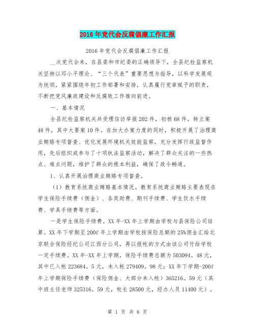 2016年党代会反腐倡廉工作汇报