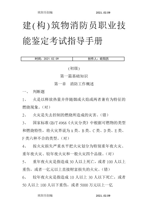 建构筑物消防员职业技能鉴定考试指导手册【初级】——带答案之欧阳历创编