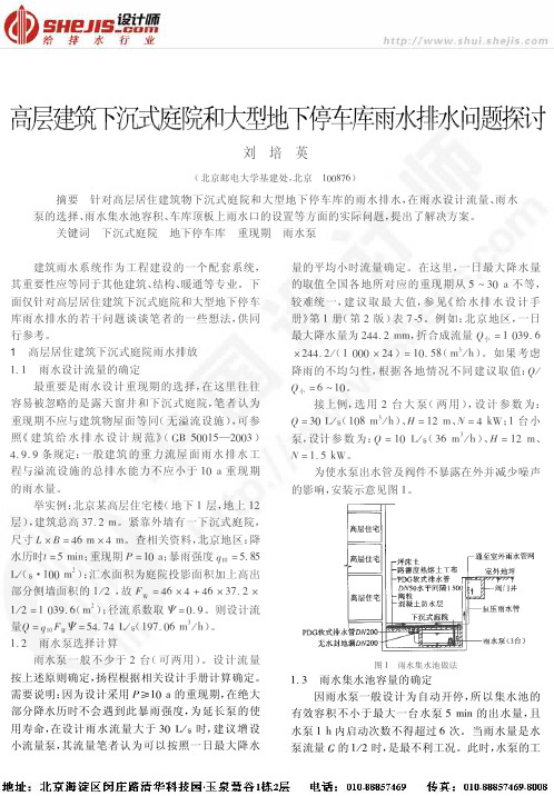 下沉式庭院雨排水设计探讨