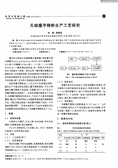 无硫魔芋精粉生产工艺研究