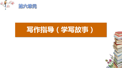 部编版八年级语文下册第六单元写作指导(学写故事)PPT课件
