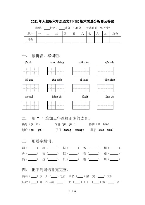 2021年人教版六年级语文(下册)期末质量分析卷及答案