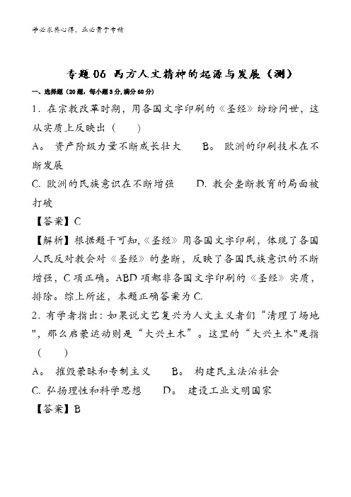 西方人文精神的起源与发展(测)-2018年高考历史一轮复习讲练测含解析