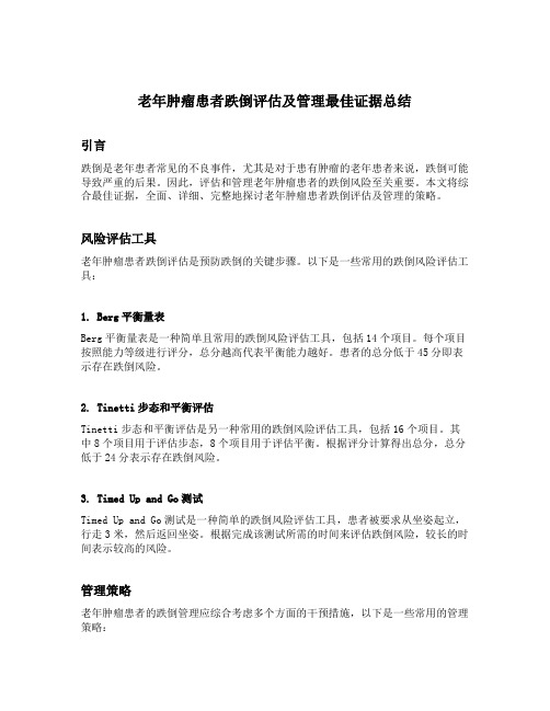 老年肿瘤患者跌倒评估及管理最佳证据总结