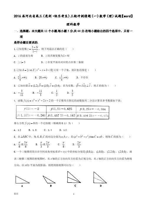 2016届河北省高三(亮剑-快乐考生)三轮冲刺猜题(一)数学(理)试题【word】