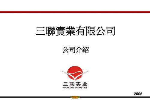 三联实业有限责任公司介绍 - PowerPoint Presentappt课件