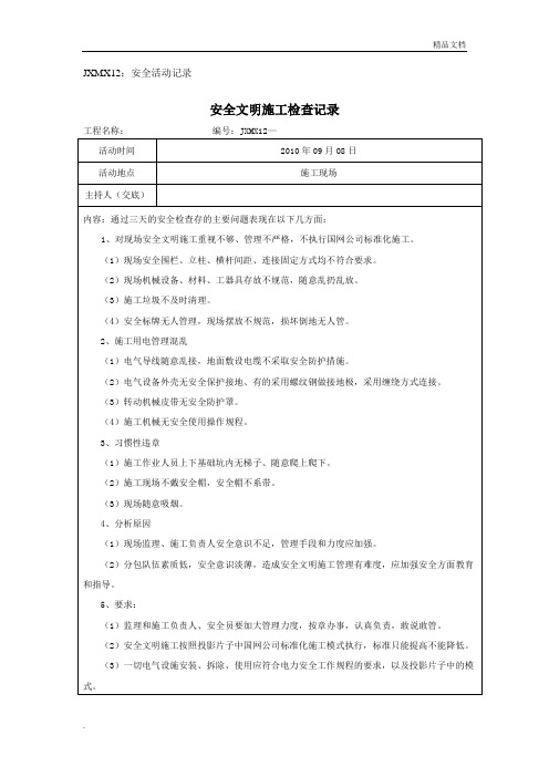 安全文明施工检查记录模版