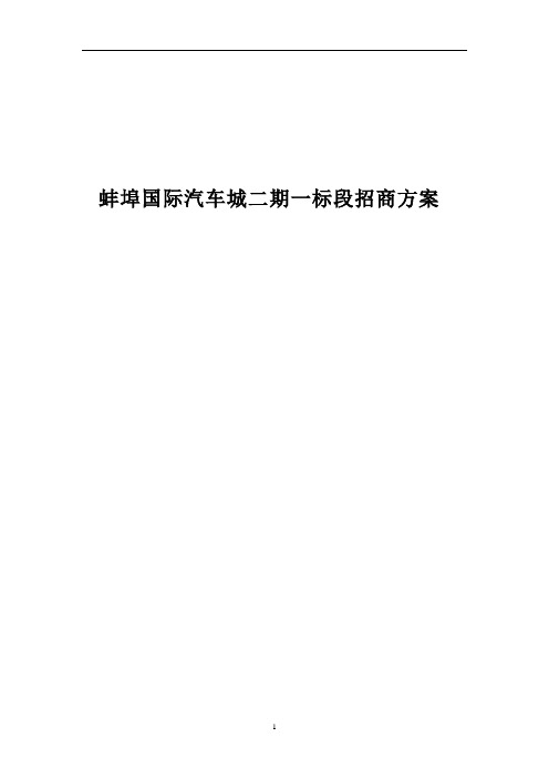 国际汽车城招商方案