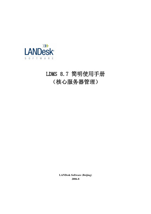 LDMS87简明使用手册2_核心服务器管理