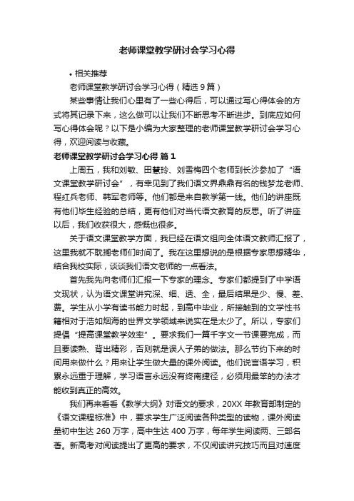 老师课堂教学研讨会学习心得