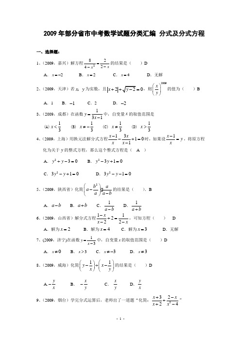 2009年部分省市中考数学试题分类汇编 分式及分式方程