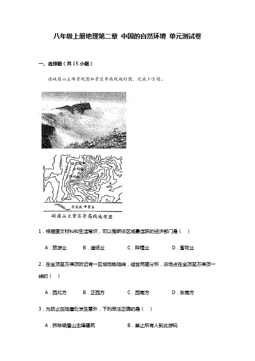 2023-2024学年八年级上册地理第二章 中国的自然环境 单元测试卷(含答案)