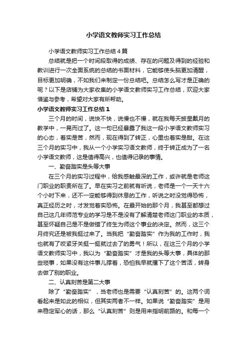 小学语文教师实习工作总结