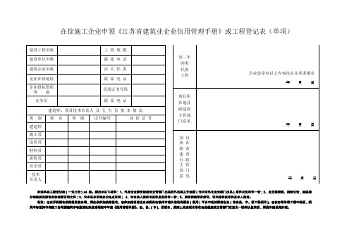 在徐施工企申领《江苏省建筑业企业信用管理手册》或工程