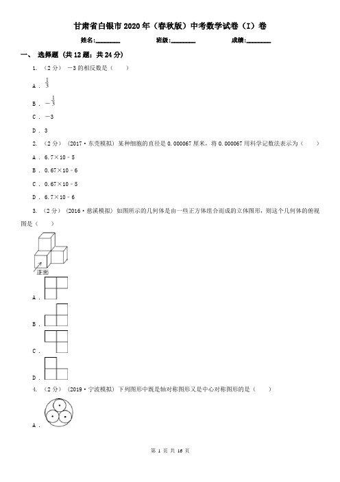 甘肃省白银市2020年(春秋版)中考数学试卷(I)卷