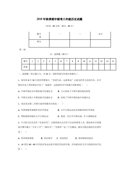 18—19学年上学期八年级期中考试历史试题(附答案)