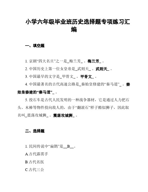 小学六年级毕业班历史选择题专项练习汇编