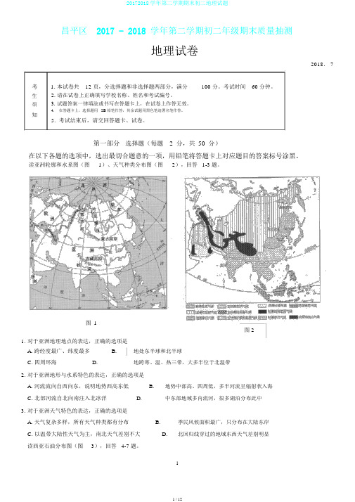 20172018学年第二学期期末初二地理试题