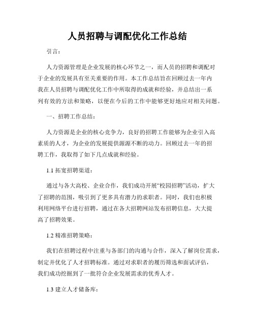 人员招聘与调配优化工作总结