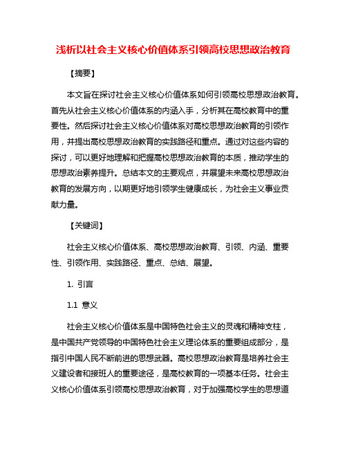 浅析以社会主义核心价值体系引领高校思想政治教育