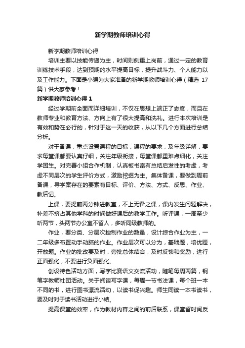 新学期教师培训心得（精选17篇）