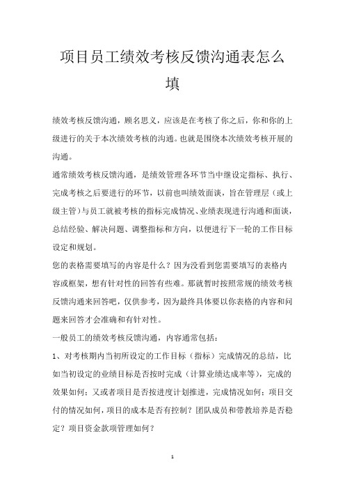 项目员工绩效考核反馈沟通表怎么填