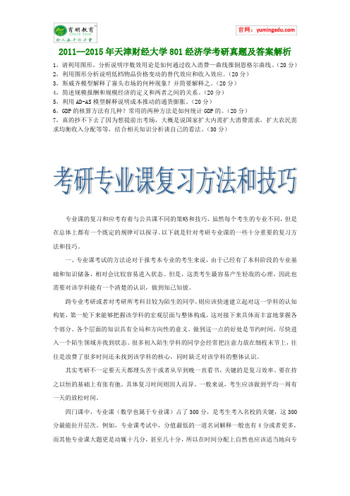 2011--2015年天津财经大学801经济学考研真题及答案解析