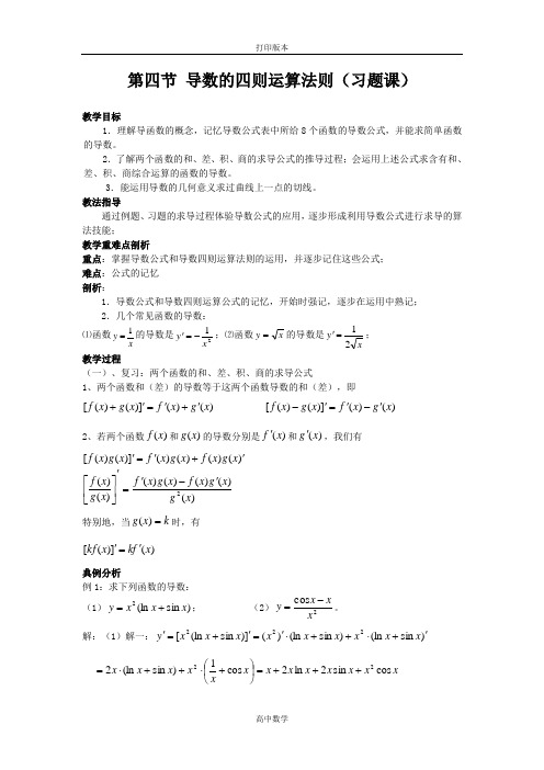 数学高一-2.4导数的四则运算法则教学设计