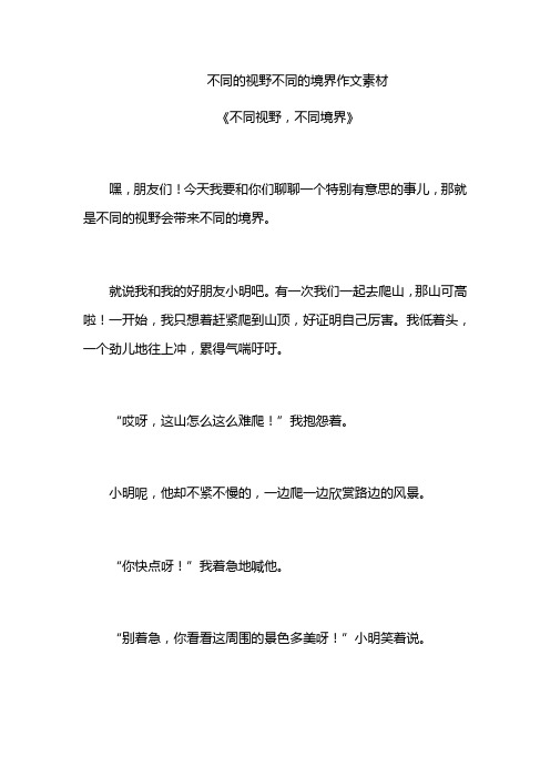 不同的视野不同的境界作文素材