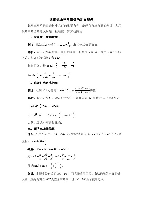 运用锐角三角函数的定义解题