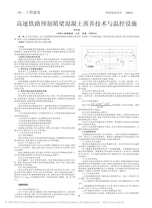 高速铁路预制箱梁混凝土蒸养技术与温控设施