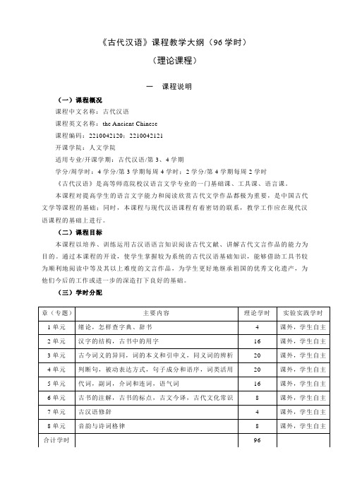 《古代汉语》教学大纲