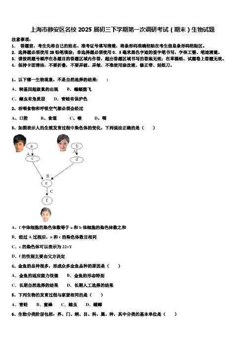 上海市静安区名校2025届初三下学期第一次调研考试(期末)生物试题含解析