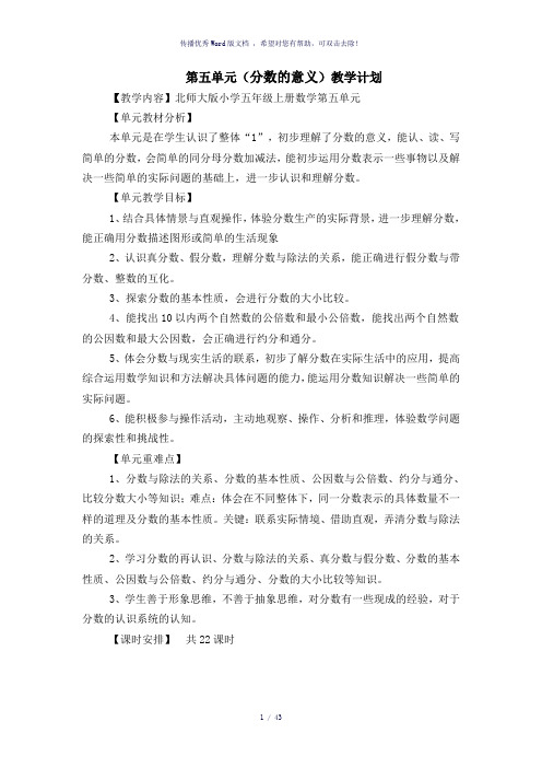 北师大版五年级数学上册第五单元《分数的意义》教案