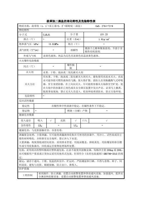 敌草快二溴盐的理化特性及危险特性表MSDS