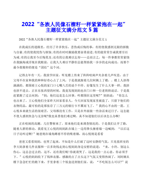 2022“各族人民像石榴籽一样紧紧抱在一起”主题征文满分范文5篇