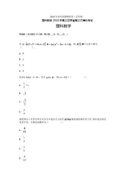 2018年甘肃高三-高考模拟三理科数学