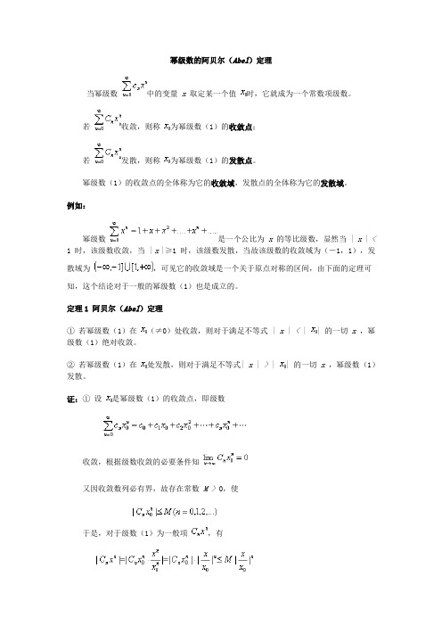 幂级数的阿贝尔(Abel)定理(最全)word资料