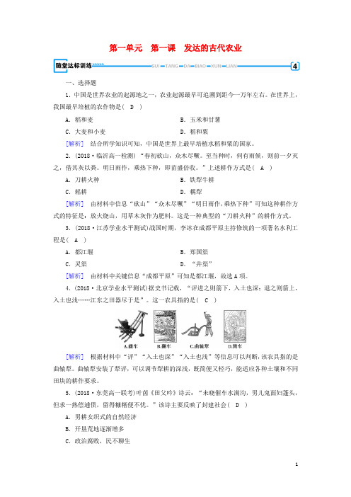 2019高中历史 第一单元第1课 发达的古代农业随堂达标训练 新人教版必修2