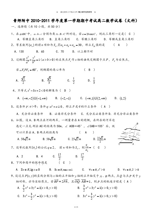 人教A版高中数学必修五第一学期期中考试高二试卷(文科).doc