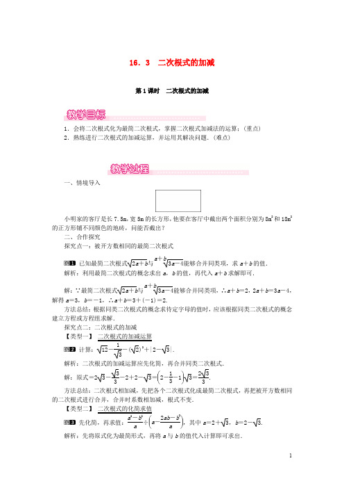 八年级数学下册第十六章二次根式16.3二次根式的加减教案新版新人教版