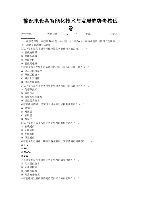 输配电设备智能化技术与发展趋势考核试卷