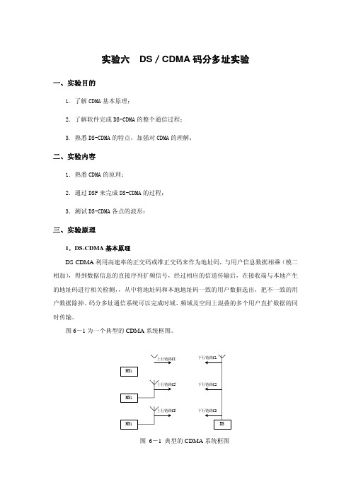 实验六DS／CDMA码分多址实验