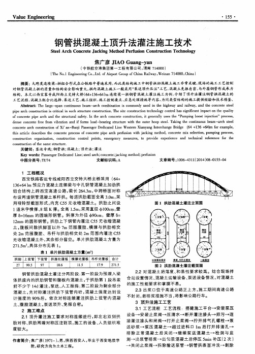 钢管拱混凝土顶升法灌注施工技术