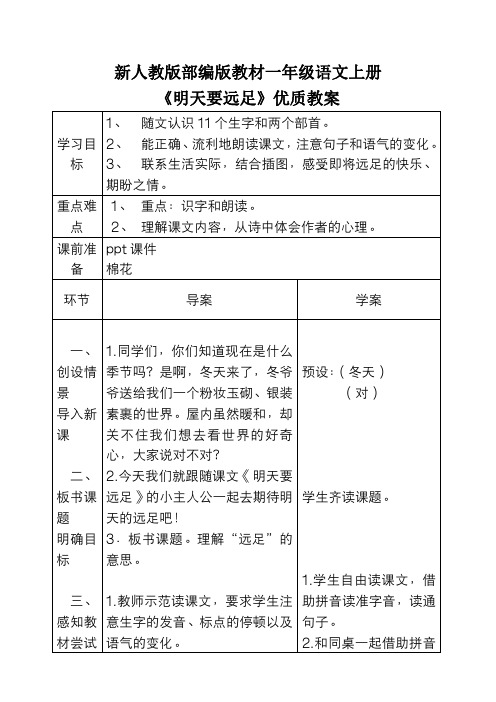 新人教版部编版教材一年级语文上册 《明天要远足》优质教案