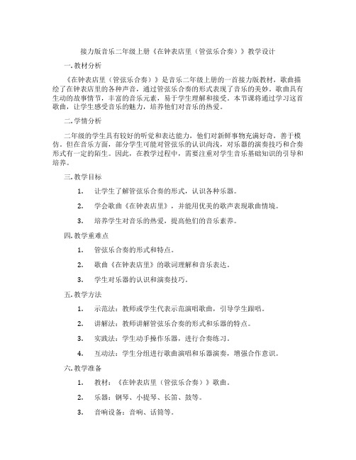 接力版音乐二年级上册《在钟表店里(管弦乐合奏)》教学设计