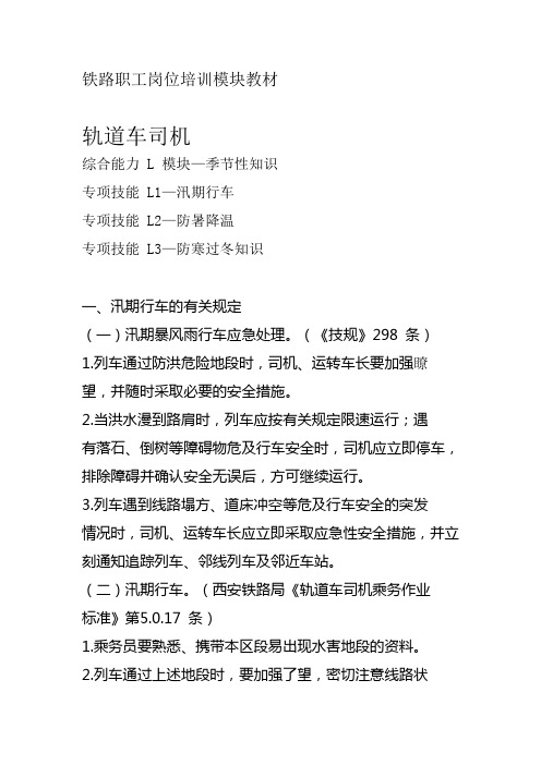 西安铁路局铁路职工岗位培训模块教材轨道车司机L 模块—季节性知识