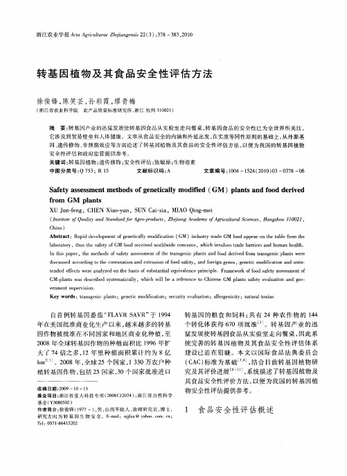 转基因植物及其食品安全性评估方法