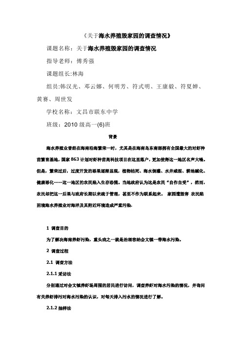 关于海水养殖毁家园报告