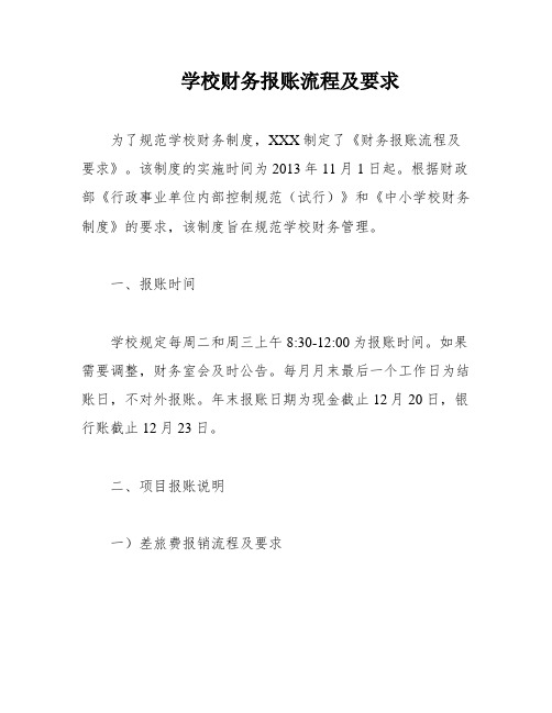 学校财务报账流程及要求